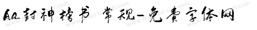 Aa封神榜书 常规字体转换